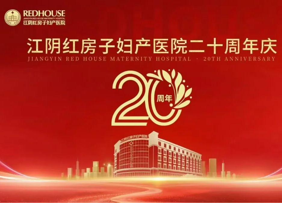 江阴红房子妇产医院,20岁生日快乐!